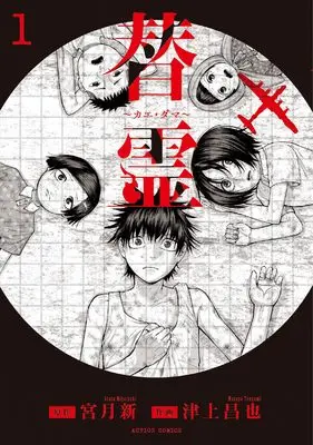 Manga Kae-Dama vol.1 (替霊~カエ・ダマ~ (1) (アクションコミックス))  / Miyatsuki Arata & Tsugami Masaya