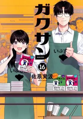 Manga Gakusan vol.16 (ガクサン(16) (モーニング KC))  / Sahara Miha