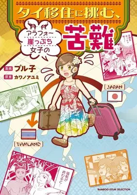Manga Thailand Ijuu ni Idomu, Around 40 Gakeppuchi Joshi no Kunan (アラフォー独身女子がタイへの海外移住を計画中(仮) (バンブーエッセイセレクション))  / プル子