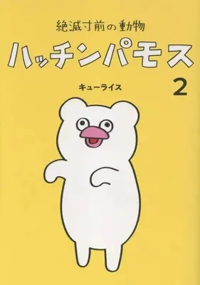Manga Zetsumetsu Sunzen Doubutsu Hacchinpamos vol.2 (絶滅寸前の動物 ハッチンパモス(2))  / Q-rais