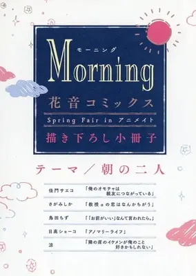 Manga Hanaoto Comics Spring Fair Booklet (【小冊子】花音コミックス Spring Fair in アニメイト 描き下ろし小冊子 テーマ/朝の二人 Morning)  / Hidaka Shoko & Kamon Saeko & Sagamishika & Suzumi (涼) & Torita Chizu