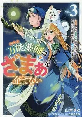 Manga Bannou Yakushi wa Zamaa wo Kuwadatenai - Henkyou no Chi de Shinyaku Tsukuri ni Hagemu node Anata-tachi wo Aite ni suru Hima nado Arimasen! - vol.3 (万能薬師はざまぁを企てない ～辺境の地で新薬作りに励んでいるので、あなたたちを相手にする暇などありません!～(3))  / Yamamoto Mato