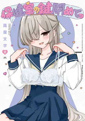 Special Edition Manga with Acrylic stand Hokenshitsu no Kagi Shimete vol.2 (保健室の鍵閉めてっ 2『描き下ろしアクリルスタンドフィギュア付きメロンブックス限定版』)  / 蕗屋文字