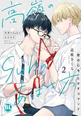 Manga Complete Set Takane no Sub no Abaki-Kata - Kimi no Kokoro wo Tokasu Komando - (Vol.1-2) (高嶺のSubのあばき方 君の心をとかすコマンド)  / 近原さくら
