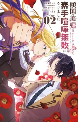 Manga Set Keikoku no Biki wa Status Henkou de Sutegoro Muhai ni Narimashita (Vol.1-2) (傾国の美姫はステータス変更で素手喧嘩無敗になりました)  / 園内かな(著・原作) れの子(原作イラストレーター) 小呉みお(著・まんが)