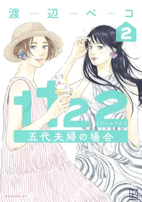 Manga Set 1122 (Vol.1-2) (1122 五代夫婦の場合)  / Watanabe Peco