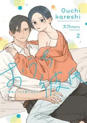 Manga Set Ouchi Kareshi - Shokuba yori mo Kawaii Anata - (Vol.1-2) (おうち彼氏 〜職場よりも可愛いあなた〜)  / 文乃maru