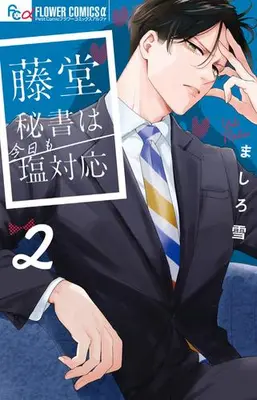 Manga Complete Set Toudou Hisho wa Kyou mo Shiotaiou (Vol.1-2) (藤堂秘書は今日も塩対応)  / Mashiro Yuki