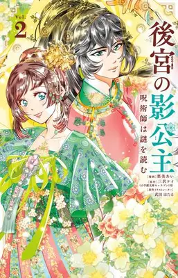 Manga Set Koukyuu no Kage Koushu - Jujutsushi wa Nazo wo Yomu - (Vol.1-2) (後宮の影公主 〜呪術師は謎を読む〜)  / Kurumi Ai (栗美あい)