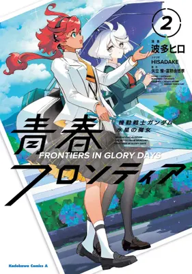 Manga Set Mobile Suit Gundam: Witch of Mercury Youth Frontier (Vol.1-2) (機動戦士ガンダム 水星の魔女 青春フロンティア)  / Yatate Hajime & Tomino Yoshiyuki & HISADAKE & Hata Hiro