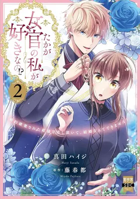 Manga Set Takaga Nyokan no Watashi ga Suki na no!? (Vol.1-2) (たかが女官の私が好きなの!? 婚約破棄された姫様を差し置いて、結婚なんてできません!)  / Sanada Haiji