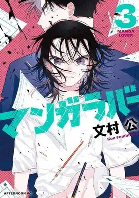 Manga Set Manga Lover (Vol.1-3) (マンガラバー)  / 文村公