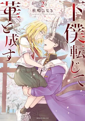 Manga Complete Set Geboku Tenjite Hana to Nasu (Vol.1-2) (下僕転じて華と成す)  / 杜鳴ひなき
