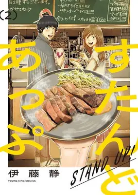 Manga Set Stand Up (Vol.1-2) (すたんどあっぷ)  / Itou Shizuka