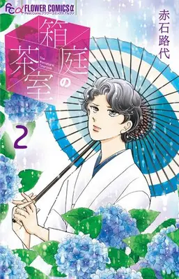 Manga Set Hakoniwa no Chashitsu (Vol.1-2) (箱庭の茶室)  / Akaishi Michiyo