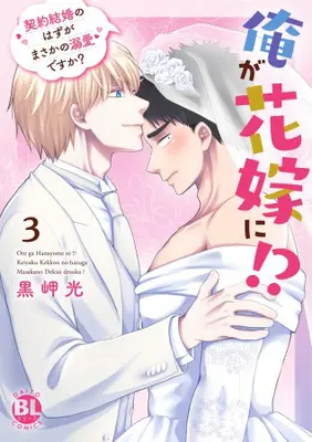 Manga Set Ore ga Hanayome ni!? - Keiyaku Kekkon no Hazu ga Masaka no Dekiai desu ka? (Vol.1-3) (俺が花嫁に!? 契約結婚のはずがまさかの溺愛ですか?)  / Kurosaki Hikaru