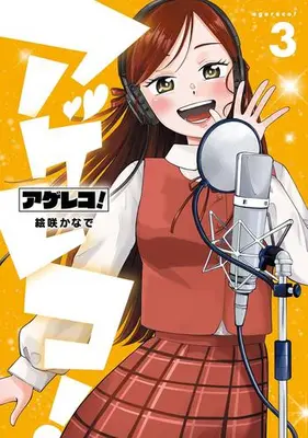 Manga Complete Set Agereco! (Vol.1-3) (アゲレコ!)  / 絵咲かなで
