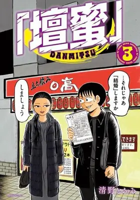 Manga Set Danmitsu (Vol.1-3) (「壇蜜」)  / Seino Toru