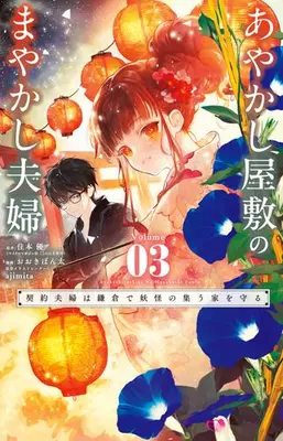 Manga Set Ayakashi Yashiki no Mayakashi Fuufu - Keiyaku Fuufu wa Kamakura de Youkai no Tsudou Ie wo Mamoru - (Vol.1-3) (あやかし屋敷のまやかし夫婦 〜契約夫婦は鎌倉で妖怪の集う家を守る〜)  / Ooki Bonta & ajimita & 住本 優