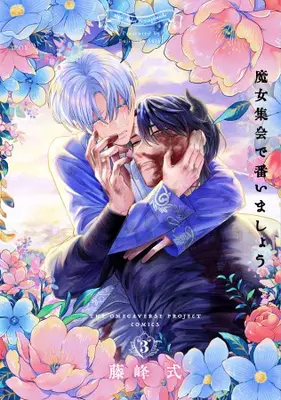 Manga Set Majo Shuukai de Tsugaimashou (Vol.1-3) (魔女集会で番いましょう)  / Fujimine Shiki
