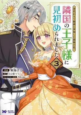 Manga Set Migawari de Endan ni Sanka shita Gumai no Watashi, Ringoku no Ouji-sama ni Misomeraremashita (Vol.1-3) (身代わりで縁談に参加した愚妹の私、隣国の王子様に見初められました)  / Kikuumi Sara