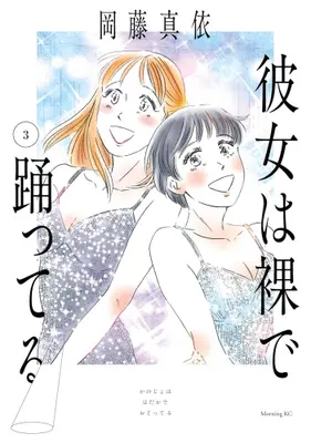 Manga Complete Set Kanojo wa Hadaka de Odotteru (Vol.1-3) (彼女は裸で踊ってる)  / Okafuji Mai