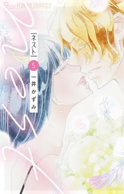 Manga Complete Set Nest (Kazui Kazumi) (Vol.1-5) (ネスト nest)  / Kazui Kazumi