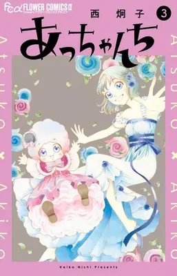 Manga Complete Set Acchanchi (Vol.1-3) (あっちゃんち)  / Nishi Keiko
