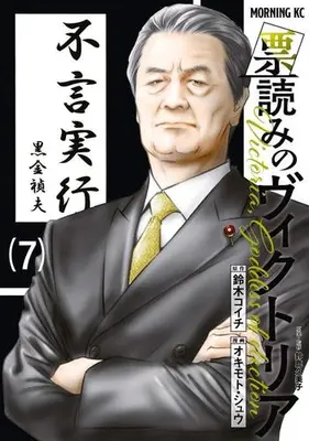 Manga Set Hyouyomi no Victoria (Vol.1-7) (票読みのヴィクトリア)  / Okimoto Shu