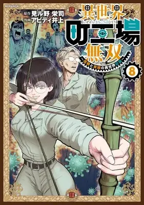 Manga Set Isekai Machi Koujou Musou (Vol.1-8) (異世界町工場無双 〜信頼と実績の異世界征服〜)  / Abd Inoue