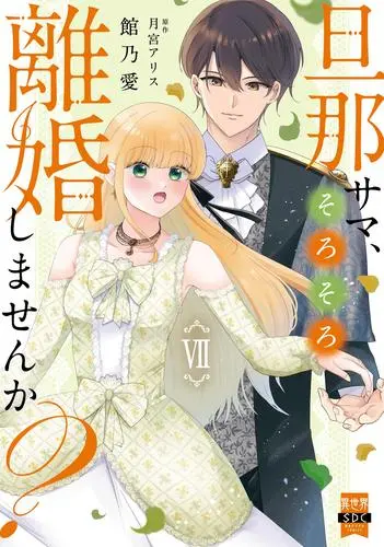 Manga Set Danna-sama, Sorosoro Rikon Shimasen ka? (Vol.1-7) (旦那サマ、そろそろ離婚しませんか?)  / Yakata Noa