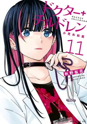 Manga Set Doctor Children - Shouni-Gekai (Vol.1-11) (ドクターチルドレン 〜小児外科医〜)  / 秋野 桜花