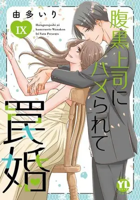 Manga Set Haraguro Joushi ni Hamerarete Wanakon (Vol.1-9) (腹黒上司にハメられて罠婚)  / Uta Iri