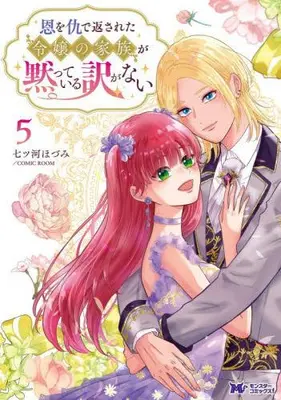 Manga Set On wo Ada de Kaesareta Reijou no Kazoku ga Damatteiru Wake ga nai (Vol.1-5) (恩を仇で返された令嬢の家族が黙っている訳がない)  / 七ツ河ほづみ/COMIC ROOM