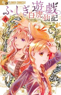 Manga Set Fushigi Yuugi: Byakko Senki (Vol.1-6) (ふしぎ遊戯 白虎仙記)  / Watase Yuu