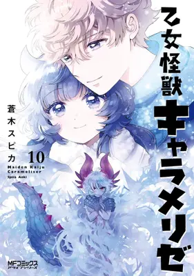 Manga Set Otome Kaijuu Caraméliser (Vol.1-10) (乙女怪獣キャラメリゼ)  / Aoki Spica