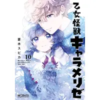 Manga Set Otome Kaijuu Caraméliser (Vol.1-10) (乙女怪獣キャラメリゼ)  / Aoki Spica