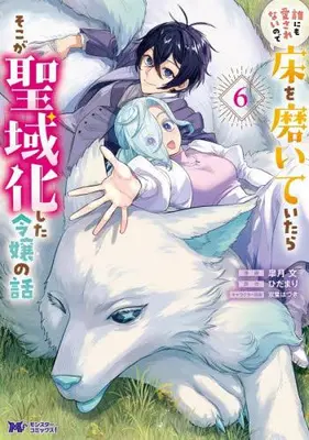Manga Set Dare ni mo Aisarenai no de Yuka wo Migaite Itara Soko ga Seiiki-ka shita Reijou no Hanashi (Vol.1-6) (誰にも愛されないので床を磨いていたらそこが聖域化した令嬢の話)  / Satsuki Yuki