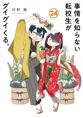 Manga Set Jijou wo Shiranai Tenkousei ga Guigui Kuru. (My Clueless First Friend) (Vol.1-24) (事情を知らない転校生がグイグイくる。)  / Kawamura Taku