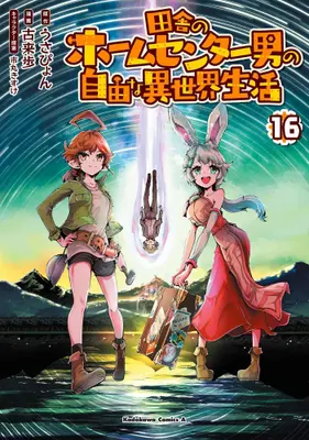 Manga Set Inaka no Home Center Otoko no Jiyuu na Isekai Seikatsu (Vol.1-16) (田舎のホームセンター男の自由な異世界生活)  / Korai Ayumu