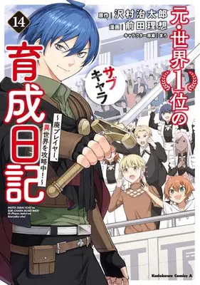Manga Set Moto Sekai Ichii Subchara Ikusei Nikki - Hai Player, Isekai wo Kouryakuchuu! (Vol.1-14) (元・世界1位のサブキャラ育成日記 〜廃プレイヤー、異世界を攻略中!〜)  / Maeda Risou