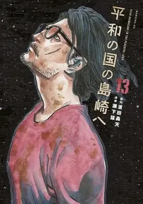 Manga Set Heiwa no Kuni no Shimazaki e (Dear Shimazaki in the Peaceful Land) (Vol.1-13) (平和の国の島崎へ)  / Seshimo Takeshi & Hamada Gouten