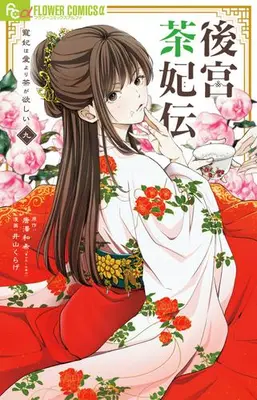 Manga Set Koukyuu Chahiden - Chouki wa Ai yori Cha ga Hoshii (Vol.1-9) (後宮茶妃伝〜寵妃は愛より茶が欲しい〜)  / Karasawa Kazuki & Iyama Kurage