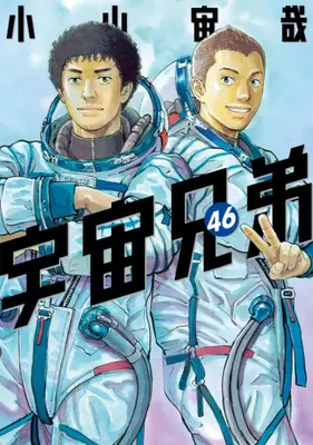 Manga Complete Set Space Brothers (Uchuu Kyoudai) (Vol.1-46) (宇宙兄弟)  / Koyama Chuuya
