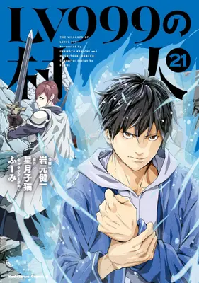 Manga Set The Villager of Level 999 (Lv999 no Murabito) (Vol.1-21) (LV999の村人)  / Iwamoto Kenichi & 岩元 健一