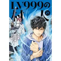 Manga Set The Villager of Level 999 (Lv999 no Murabito) (Vol.1-21) (LV999の村人)  / Iwamoto Kenichi & 岩元 健一