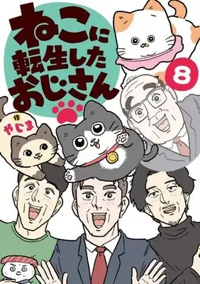 Manga Set Neko ni Tensei shita Ojisan (Vol.1-8) (ねこに転生したおじさん)  / やじま
