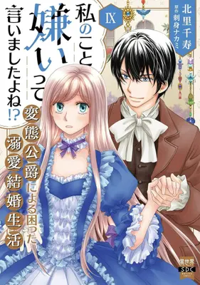 Manga Set Watashi no Koto Kirai tte Iimashita yo ne!? (Vol.1-9) (私のこと嫌いって言いましたよね!?変態公爵による困った溺愛結婚生活)  / Kitasato Senju & 刺身ナカミ