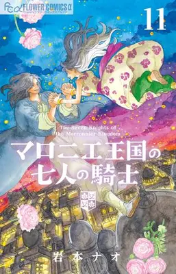 Manga Set The Seven Knights of the Marronnier Kingdom (Marronnier Oukoku no Shichinin no Kishi) (Vol.1-11) (マロニエ王国の七人の騎士)  / Iwamoto Nao