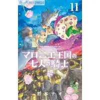 Manga Set The Seven Knights of the Marronnier Kingdom (Marronnier Oukoku no Shichinin no Kishi) (Vol.1-11) (マロニエ王国の七人の騎士)  / Iwamoto Nao